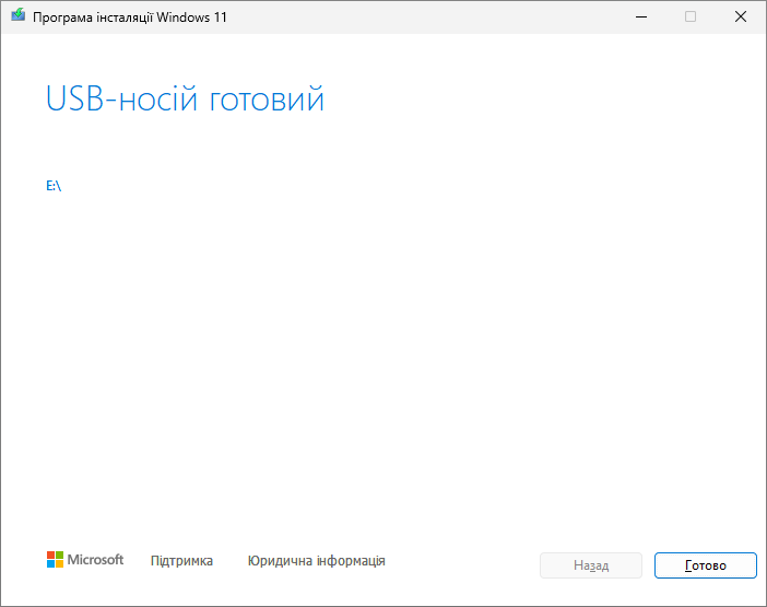 USB-носій з Windows 11 готовий