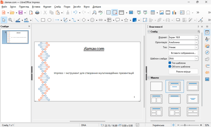 Створення презентації в Impress