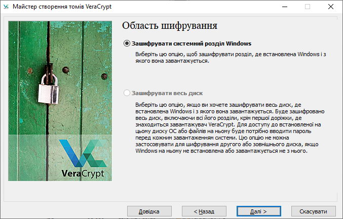 Вибір області шифрування системного розділу Windows