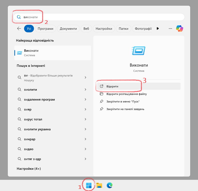 Пошук Виконати у меню пуск