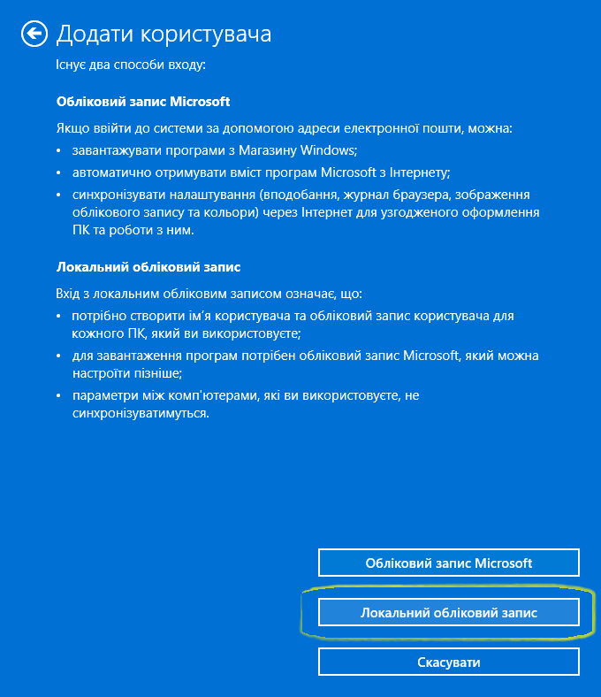 Створення локального облікового запису крок 2