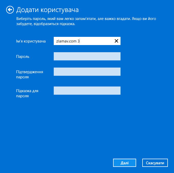 Вказати ім’я при створенні локального облікового запису