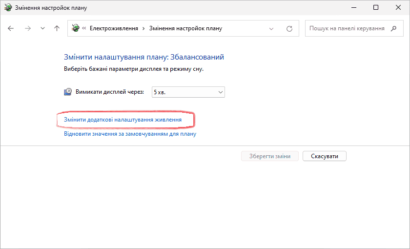 Змінити налаштування плану живлення