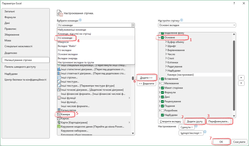 Додавання нової команди Камера на стрічку у Excel