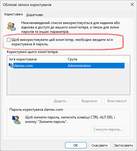 Налаштування автоматичного входу через Облікові записи користувачів