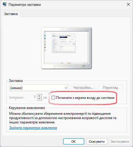 Відключення екрану входу при виході із екранної заставки