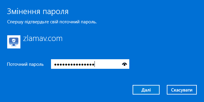 Запит поточного паролю при зміненні паролю