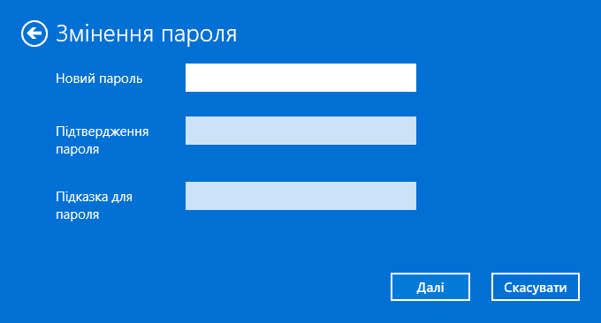 Пусті поля для нового паролю при зміненні паролю