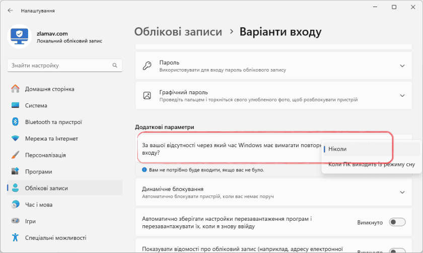 Налаштування щоб Windows ніколи має вимагав повторного входу