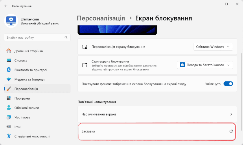 Налаштування екрану блокування у розділі Персоналізація