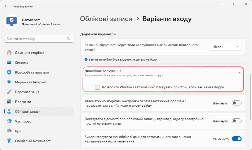 Відключення динамічного блокування Windows 11