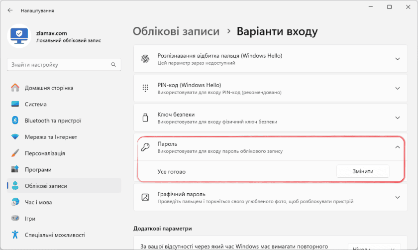 Зміна паролю облікового запису