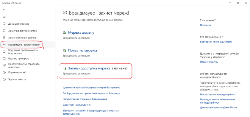 Вибір профіля мережі у Брандмауері