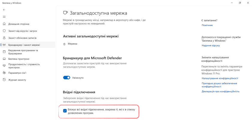 Блокування всіх вхідних підключень