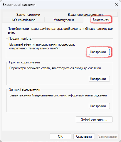 Властивості системи, вкладка Додатково