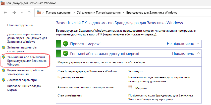 Брандмауер для захисника Windows