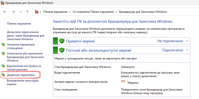 Додаткові параметри Брандмауера для захисника Windows