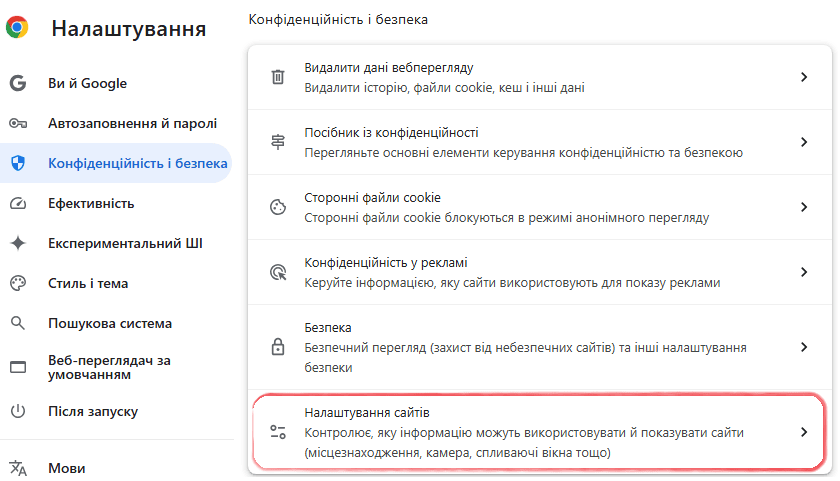 Розділ Конфіденційність і безпека в браузері Chrome