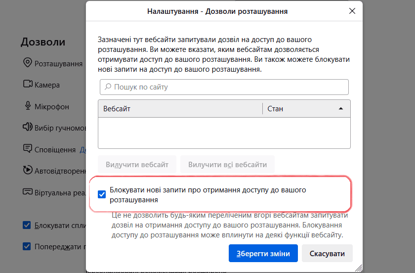 Налаштування дозволів розташування в браузері Firefox