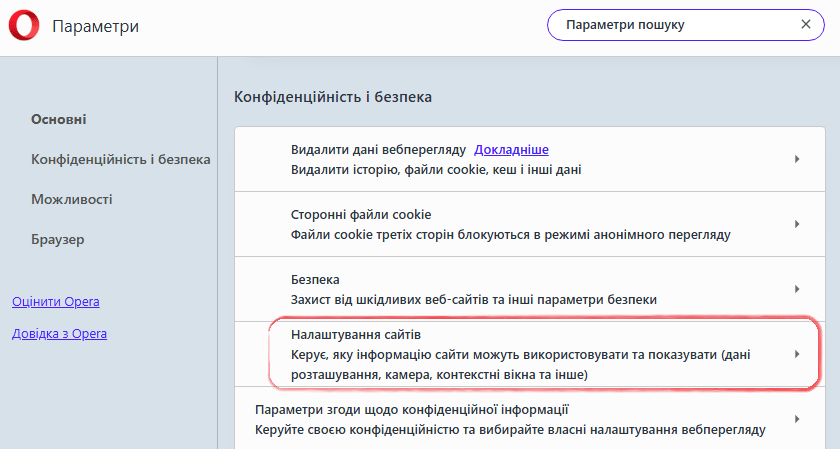 Розділ Конфіденційність і безпека в браузері Opera