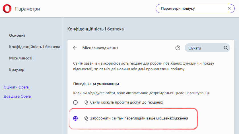 Налаштування місцезнаходження в браузері Opera