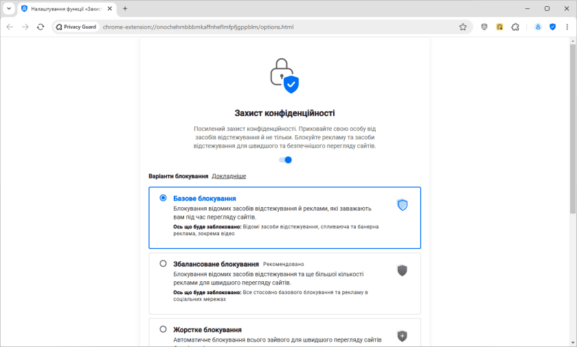 Вибір варіантів блокування у захисті конфіденційності