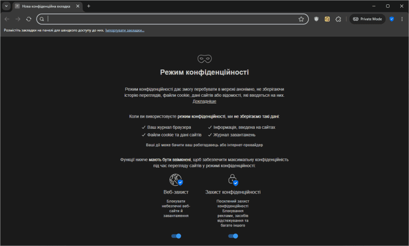 Нова вкладка у приватному режимі перегляду