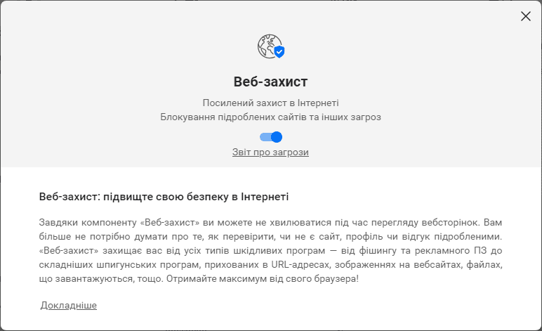 Налаштування веб-захисту