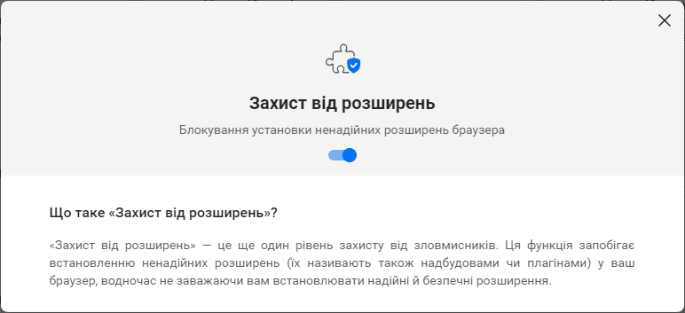Налаштування захисту від розширень