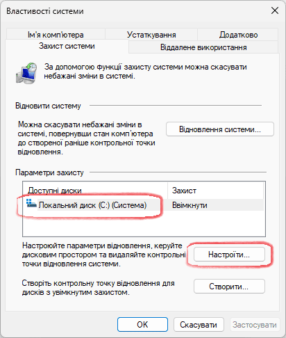 Вкладка Захист системи - Налаштування