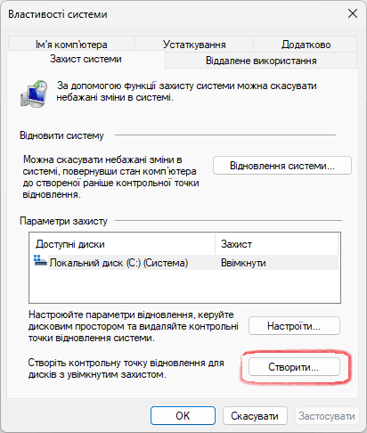 Вкладка Захист системи - Створити