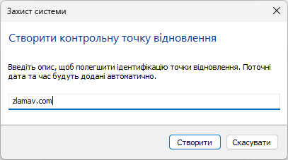 Створення контрольної точки відновлення