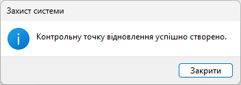 Сповіщення – Контрольну точку відновлення успішно створено
