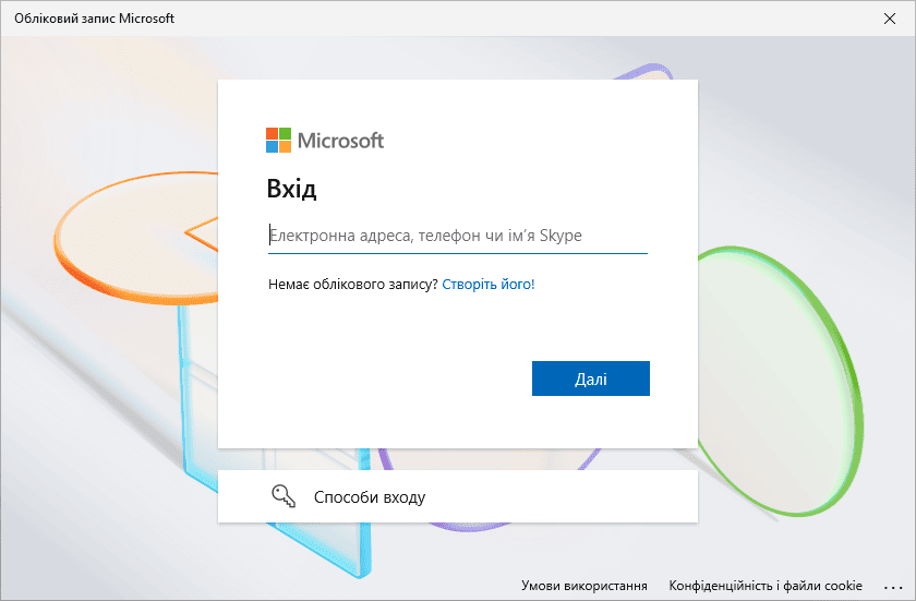 Вхід у обліковий запис Microsoft