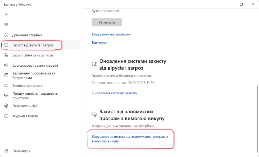 Розділ Захист від вірусів і загроз