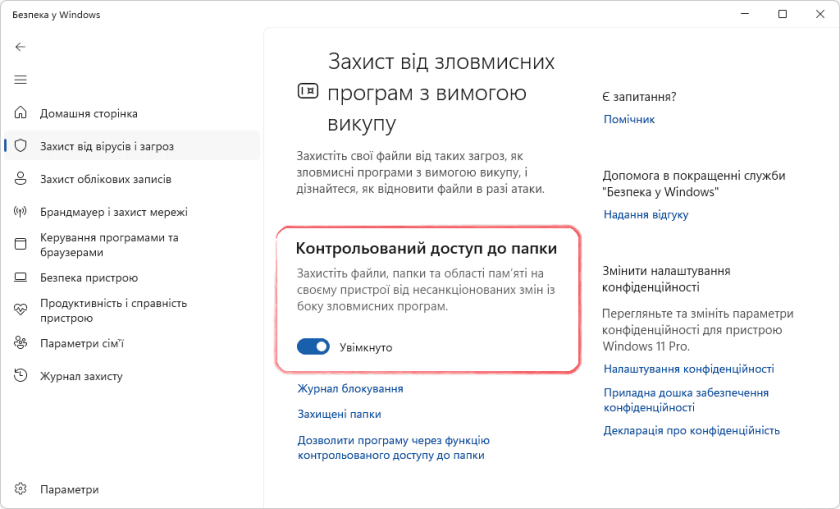Розділ Захист зловмисних програм з вимогою викупу