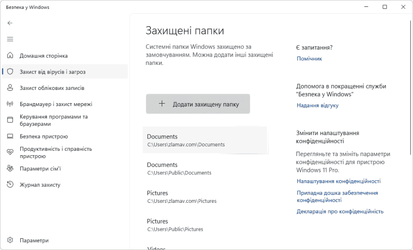 Додавання папки у список захищених