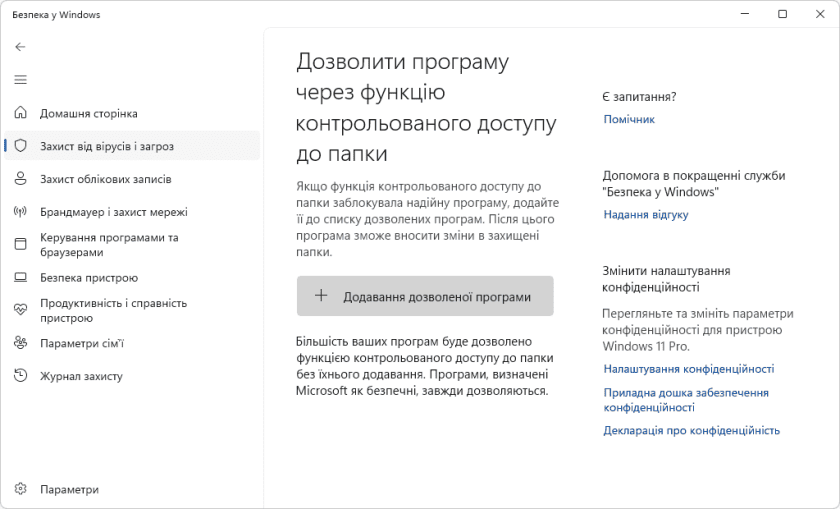 Додавання програми у список дозволених