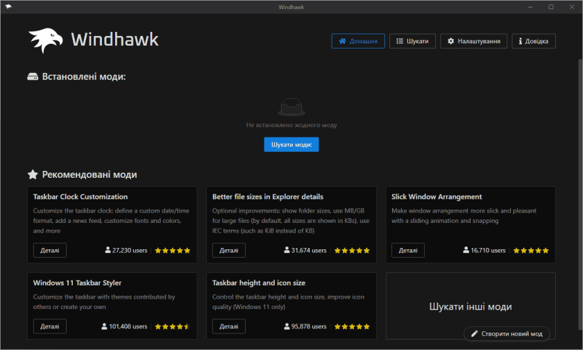 Головне вікно програми Windhawk