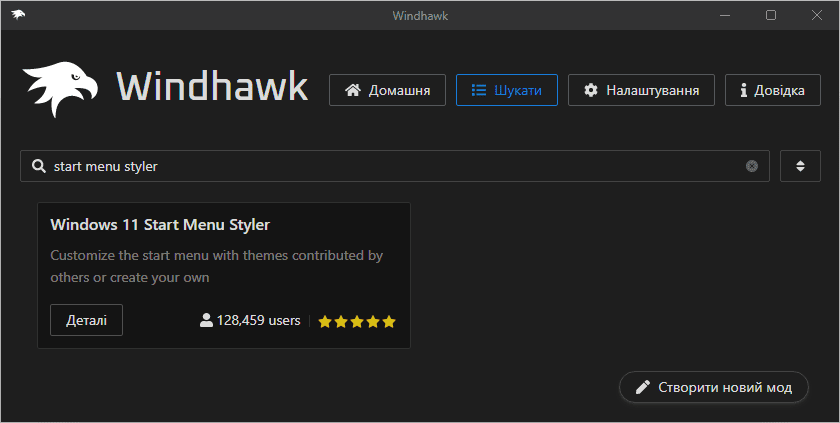 Пошук модуля Start Menu Styler