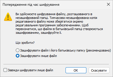 Вибір шифрувати лише файл чи й його батьківську папку