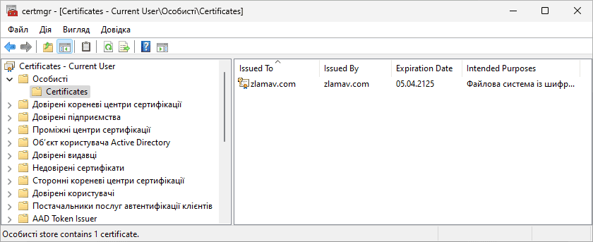 certmgr - особисті сертифікати