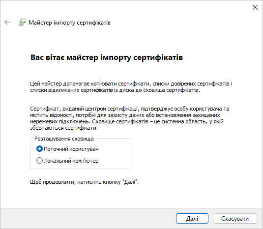 Вибір розташування сховища при імпорті сертифікату