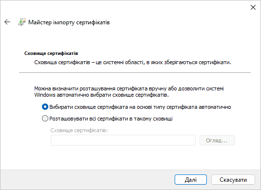 Вибір сховища сертифіката