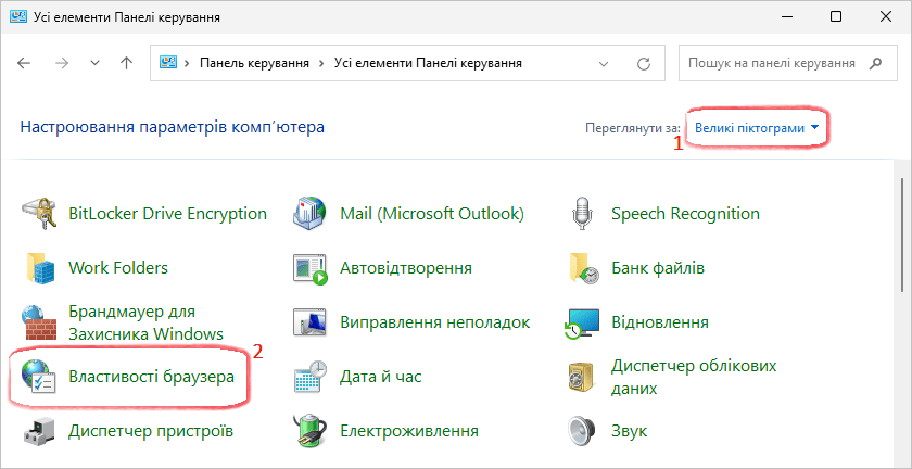 Усі елементи Панелі керування