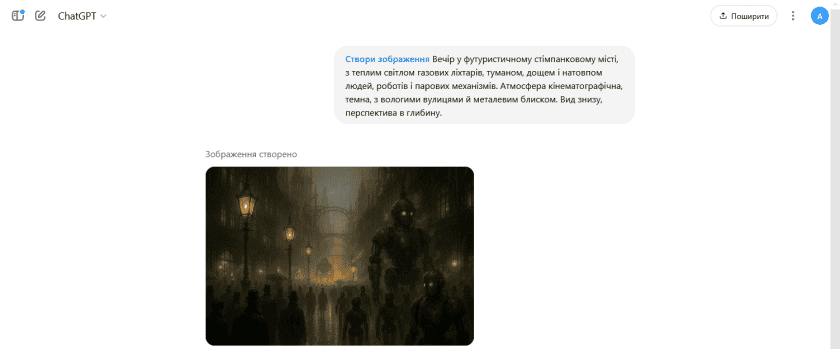 Створення зображення у ChatGPT по короткому опису