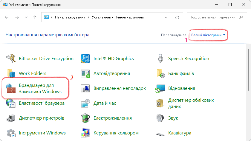 Брандмауер для Захисника Windows у Панелі керування