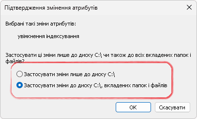 Підтвердження змінення атрибутів для файлів і папок